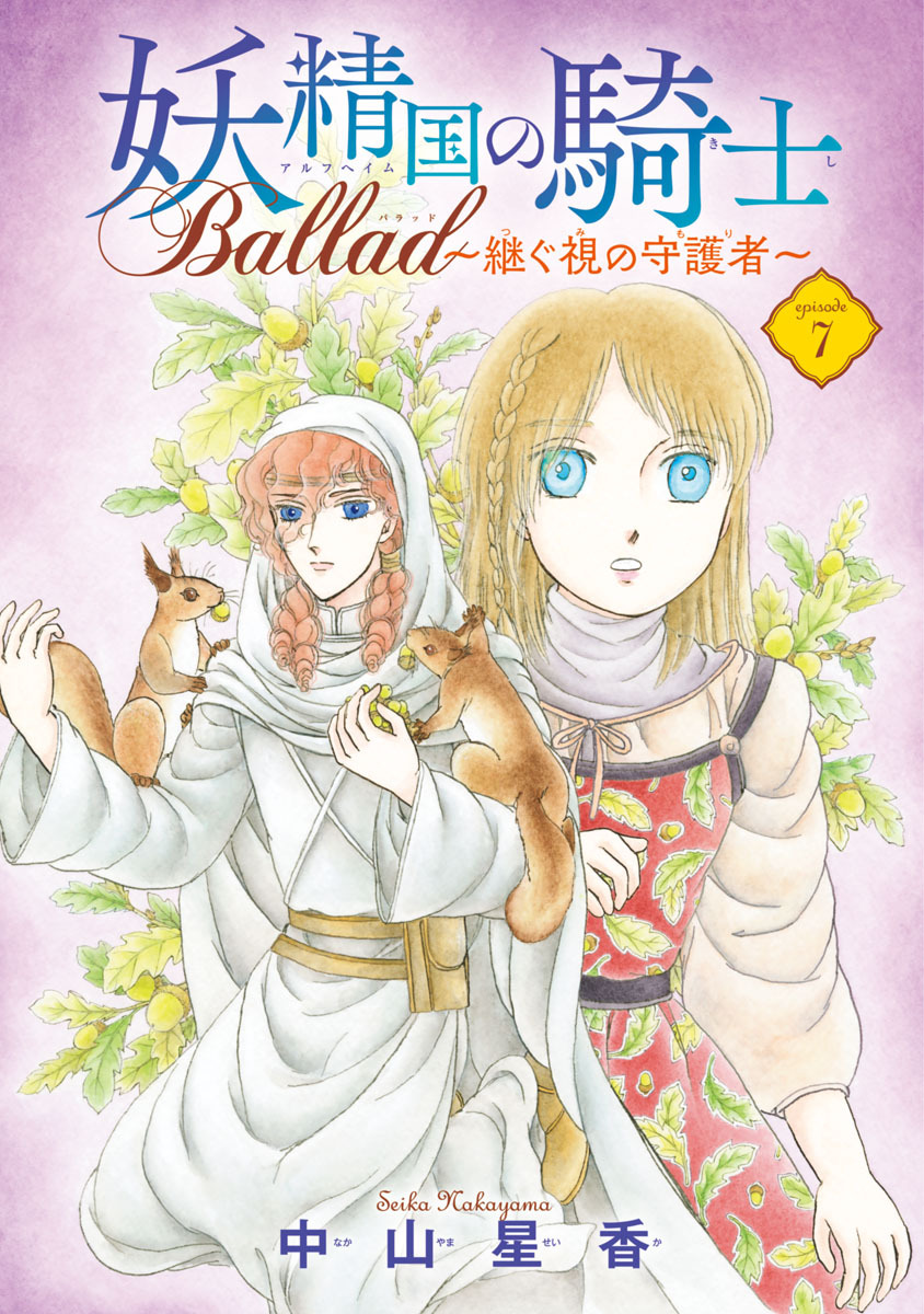 妖精国の騎士 Ballad 継ぐ視の守護者 話売り 7 無料 試し読みなら Amebaマンガ 旧 読書のお時間です