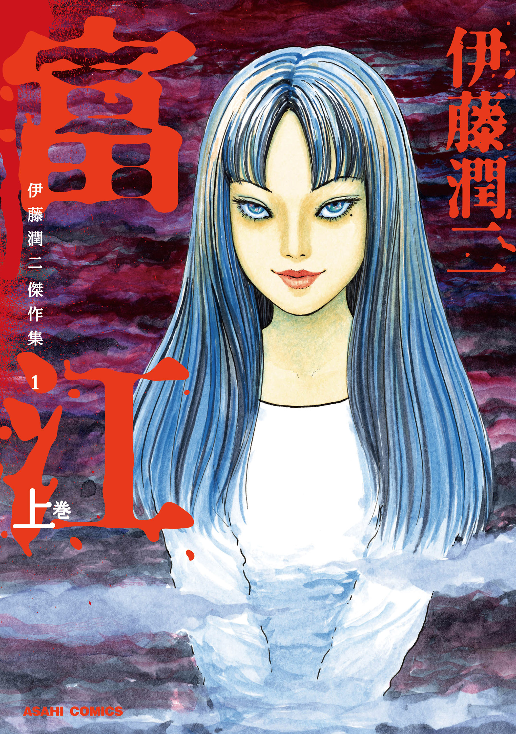 【期間限定　無料お試し版】伊藤潤二傑作集　1　富江　上