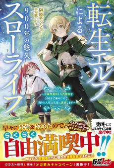 転生エルフによる900年の悠久スローライフ~全属性魔法と古代魔術を100年で極めたので、残りの人生は気楽に謳歌します~【電子限定SS付き】