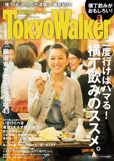 TokyoWalker東京ウォーカー 2014 No.05