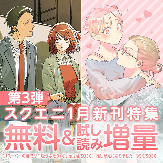 【ガンガン読もうぜ！スクエニ冬祭り！！2025→2026】1月新刊発売特集(3)