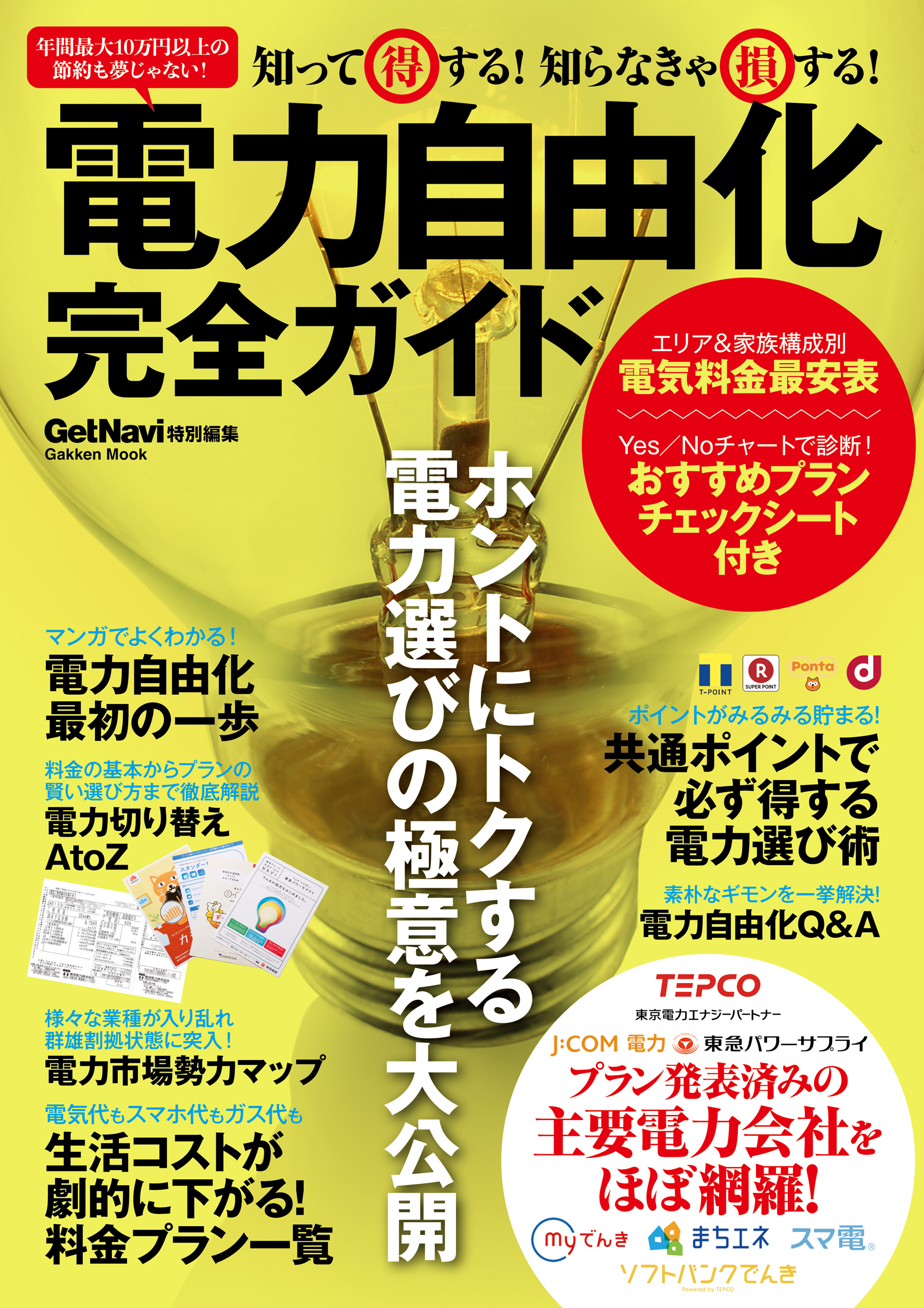 知って得する！　知らなきゃ損する！　電力自由化完全ガイド