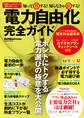 知って得する! 知らなきゃ損する! 電力自由化完全ガイド
