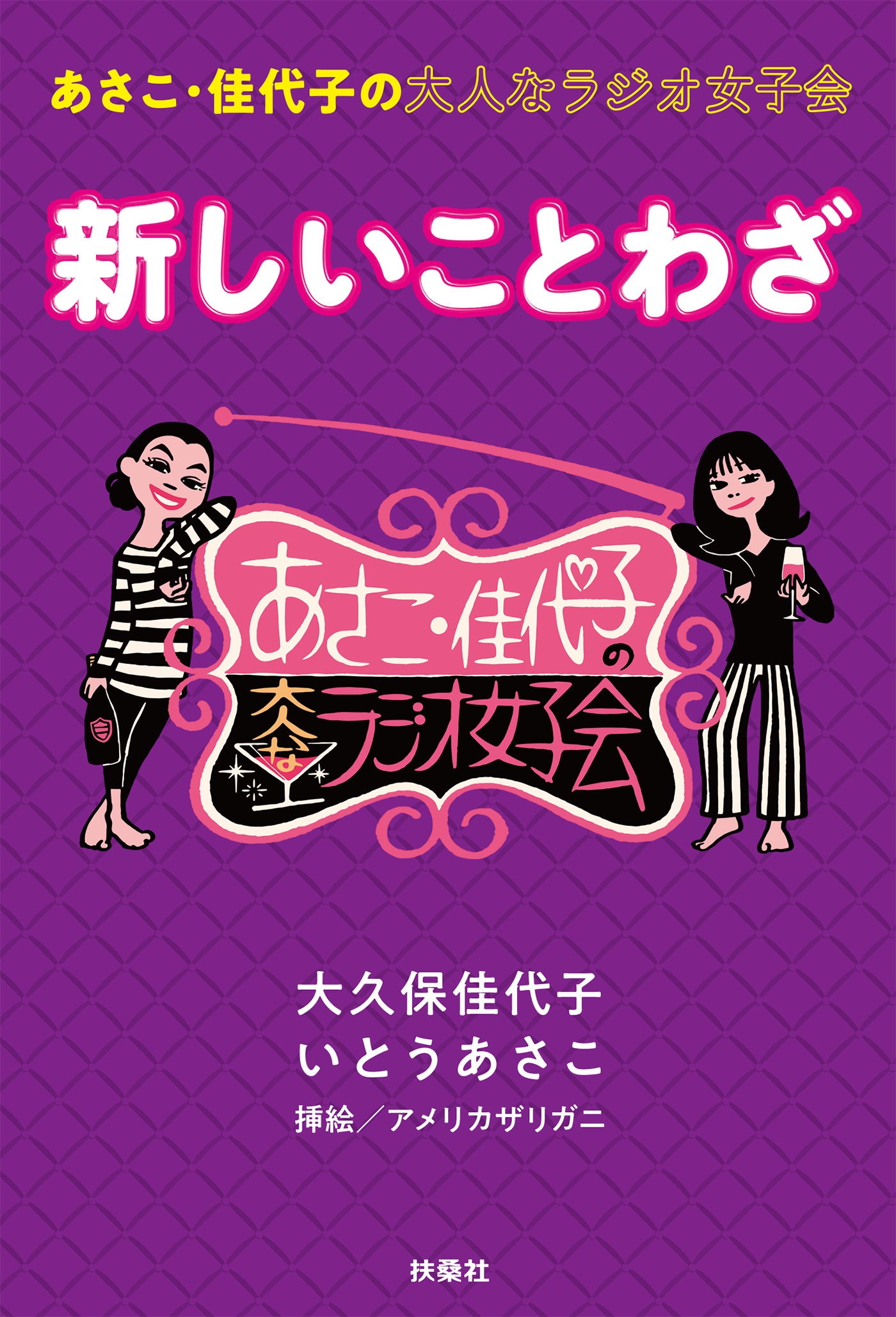 あさこ・佳代子の大人なラジオ女子会　新しいことわざ