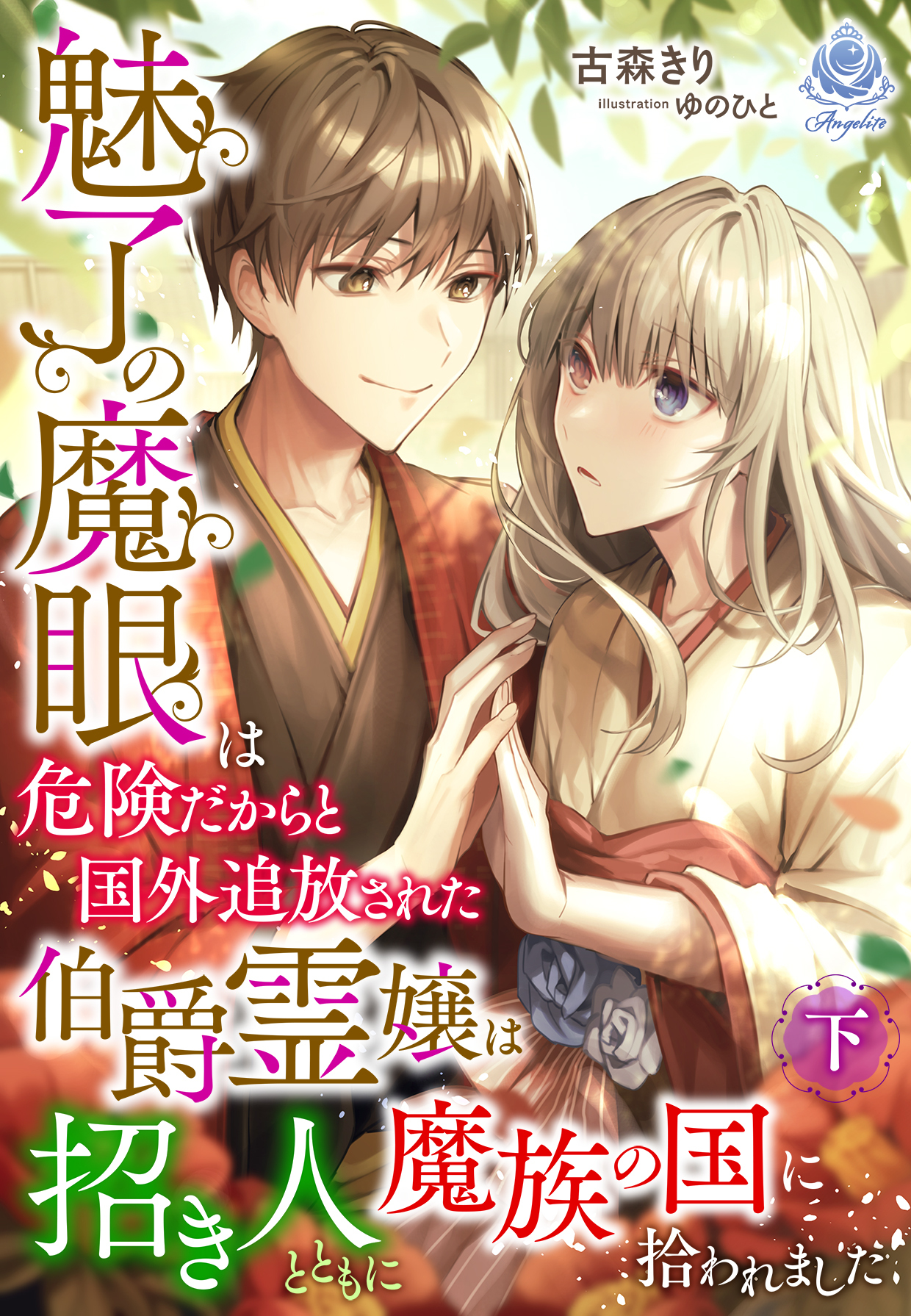 【期間限定　試し読み増量版　閲覧期限2026年1月8日】【魅了の魔眼】は危険だからと国外追放された伯爵霊嬢は招き人とともに魔族の国に拾われました（下）