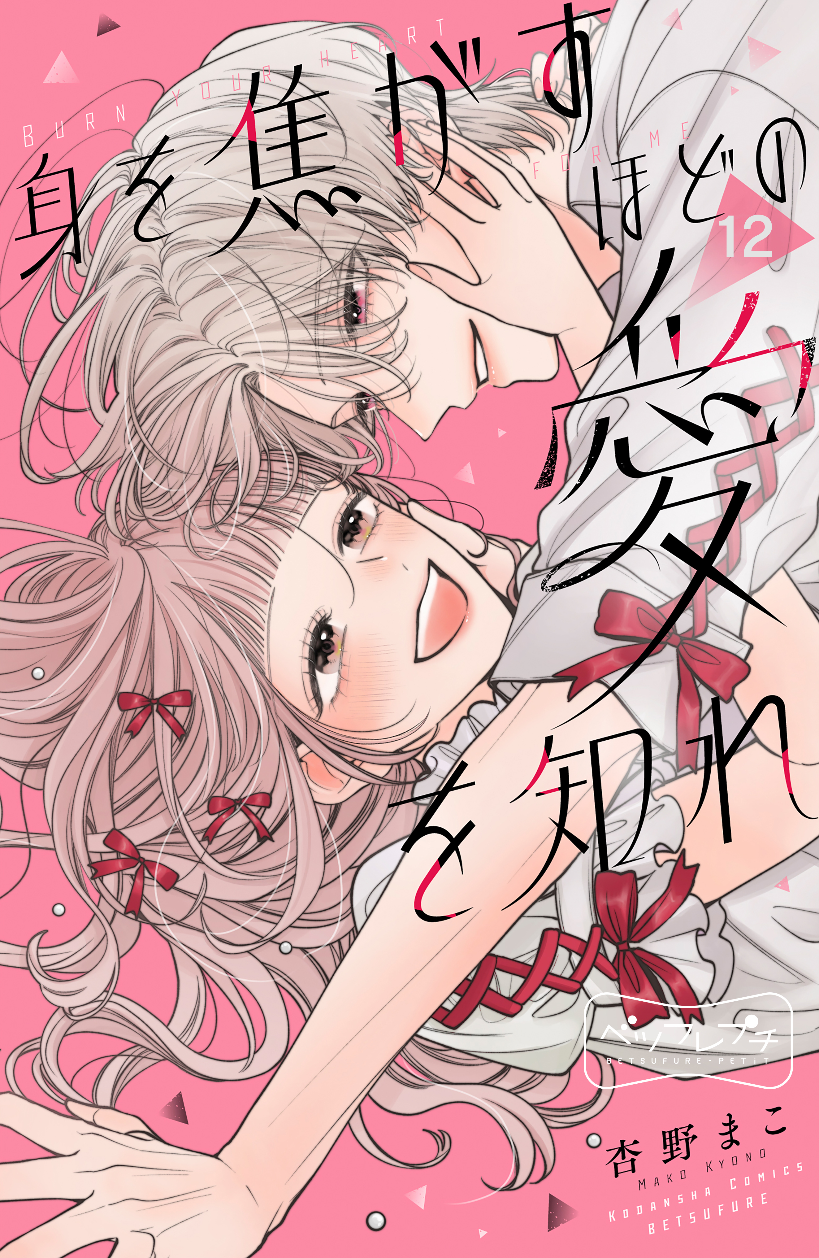 身を焦がすほどの愛を知れ　ベツフレプチ