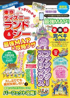 すっきりわかる東京ディズニーランド&シー最強MAP&攻略ワザ 2026~2027年版