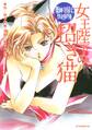【期間限定 試し読み増量版 閲覧期限2026年6月23日】薬師寺涼子の怪奇事件簿 女王陛下の招き猫
