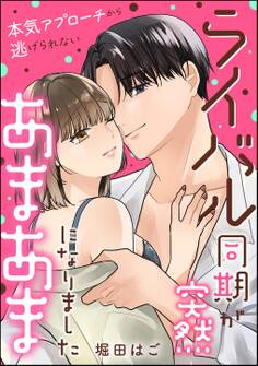 ライバル同期が突然あまあまになりました 本気アプローチから逃げられない(単話版)