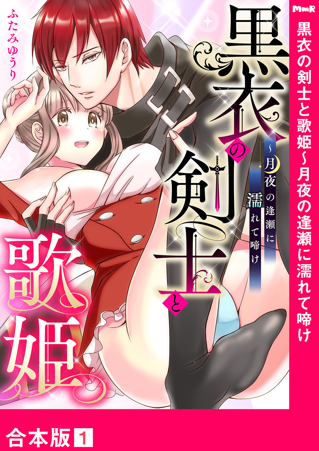 黒衣の剣士と歌姫～月夜の逢瀬に濡れて啼け【合本版】１