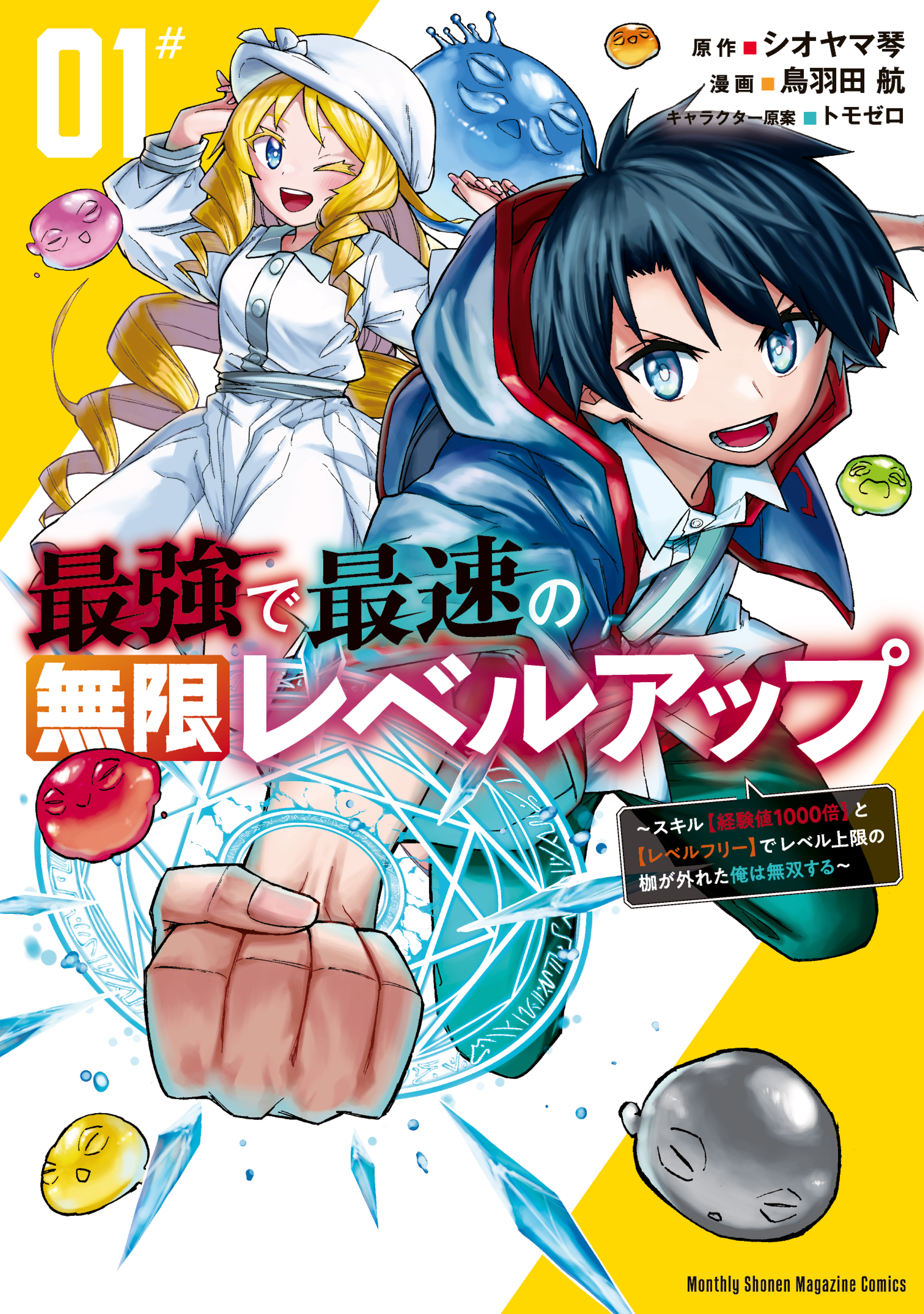 【期間限定　無料お試し版　閲覧期限2026年8月20日】最強で最速の無限レベルアップ（１）　～スキル【経験値１０００倍】と【レベルフリー】でレベル上限の枷が外れた俺は無双する～