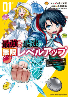 【期間限定 無料お試し版 閲覧期限2026年8月20日】最強で最速の無限レベルアップ(1) ~スキル【経験値1000倍】と【レベルフリー】でレベル上限の枷が外れた俺は無双する~