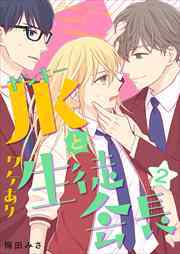 ヤンキーＪＫとワケあり生徒会長　単行本版2