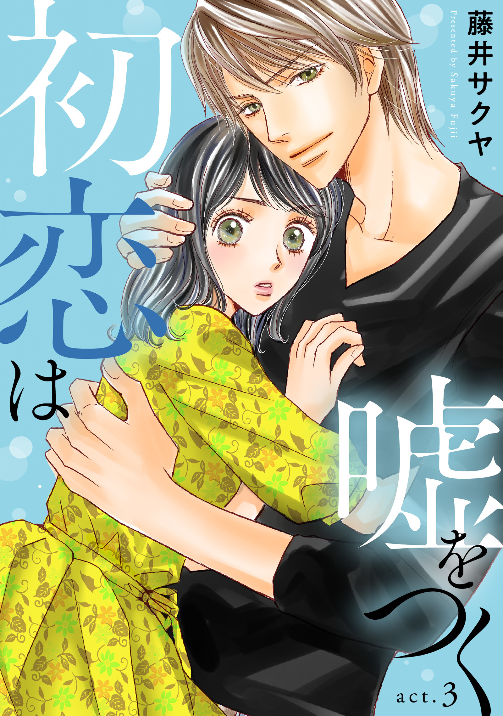 【期間限定　無料お試し版　閲覧期限2026年9月1日】初恋は嘘をつく　3