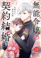 noicomi 無能令嬢の契約結婚(分冊版)28話