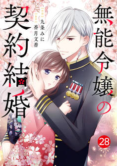 noicomi 無能令嬢の契約結婚(分冊版)