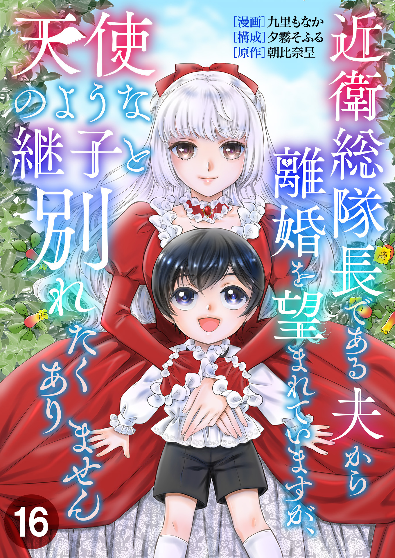 近衛総隊長である夫から離婚を望まれていますが、天使のような継子と別れたくありません【単話版】 / 16話