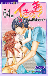 イきすぎ！～ドＳ兄弟に囲まれて～『ピーチピンク連載』 64話