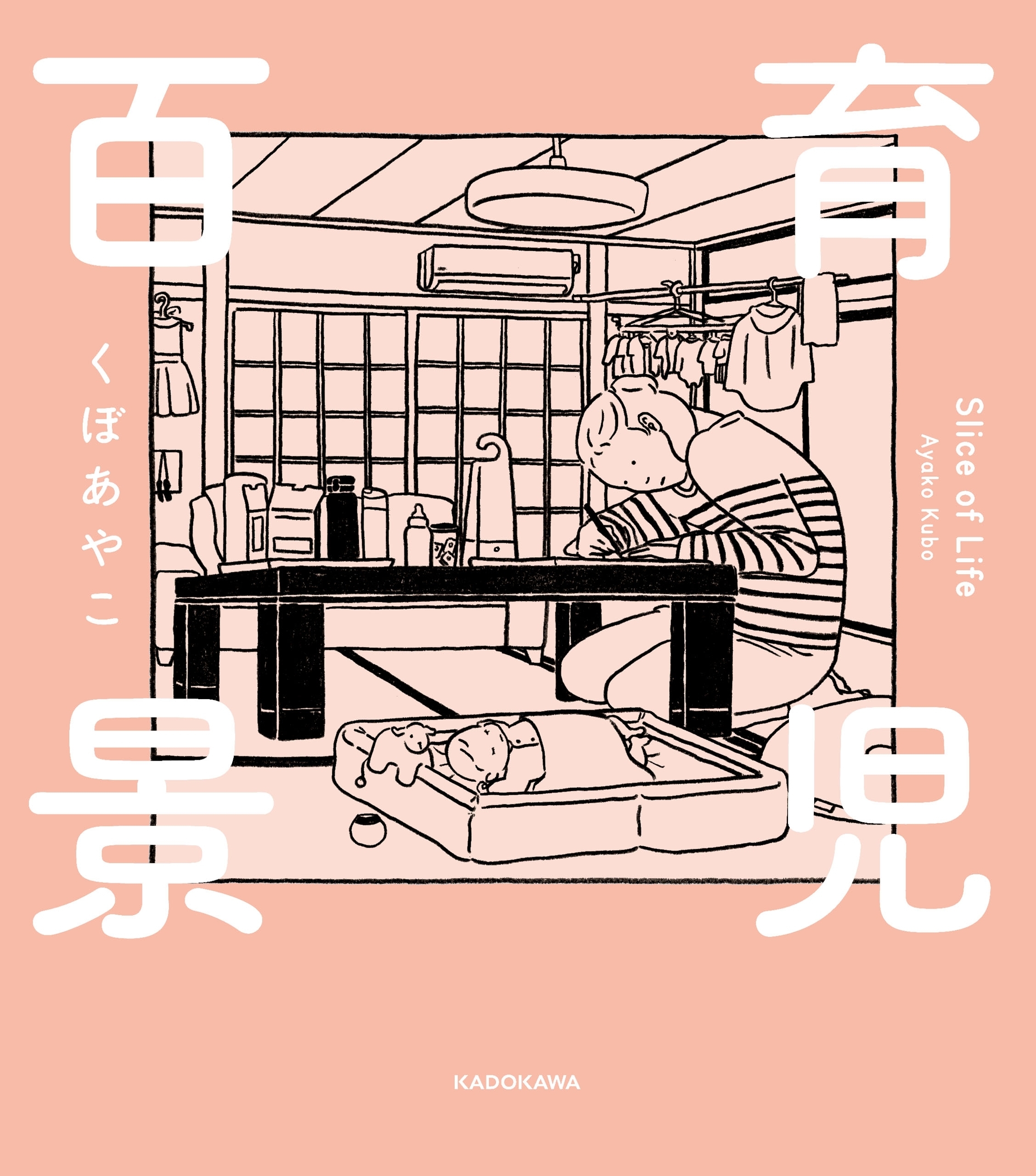育児百景