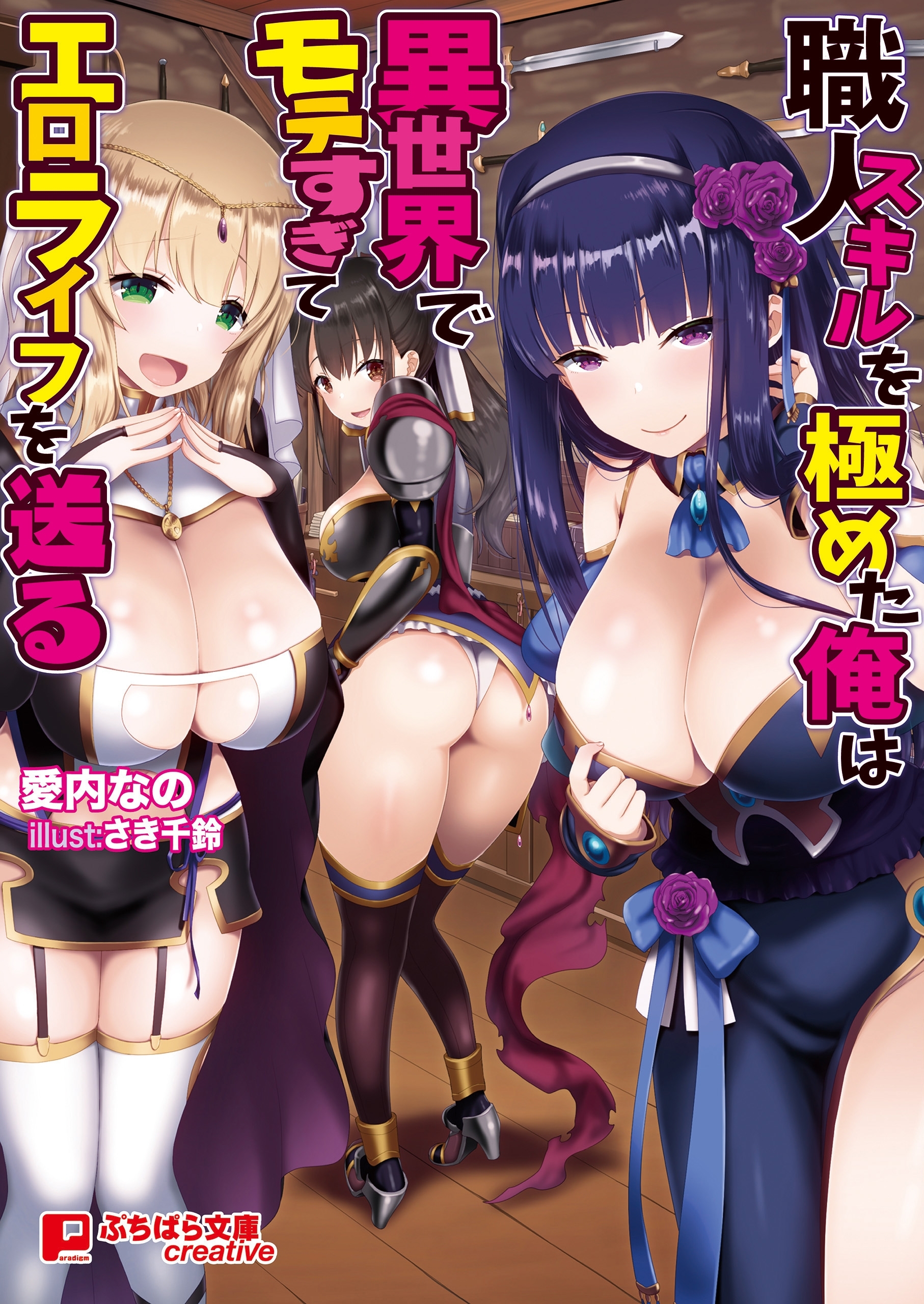 職人スキルを極めた俺は異世界でモテすぎてエロライフを送る