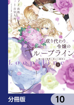 成り代わり令嬢のループライン【分冊版】