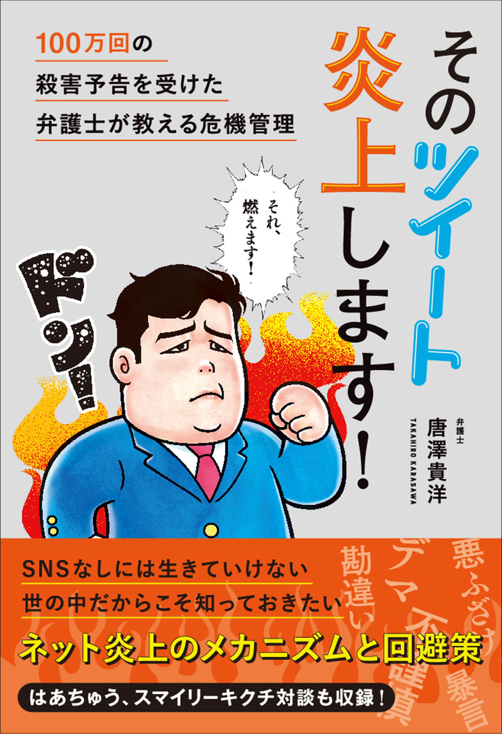 そのツイート炎上します！ 100万回の殺害予告を受けた弁護士が教える危機管理