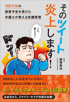 そのツイート炎上します! 100万回の殺害予告を受けた弁護士が教える危機管理