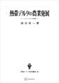 熱帯デルタの農業発展(東南アジア研究叢書) メナム・デルタの研究