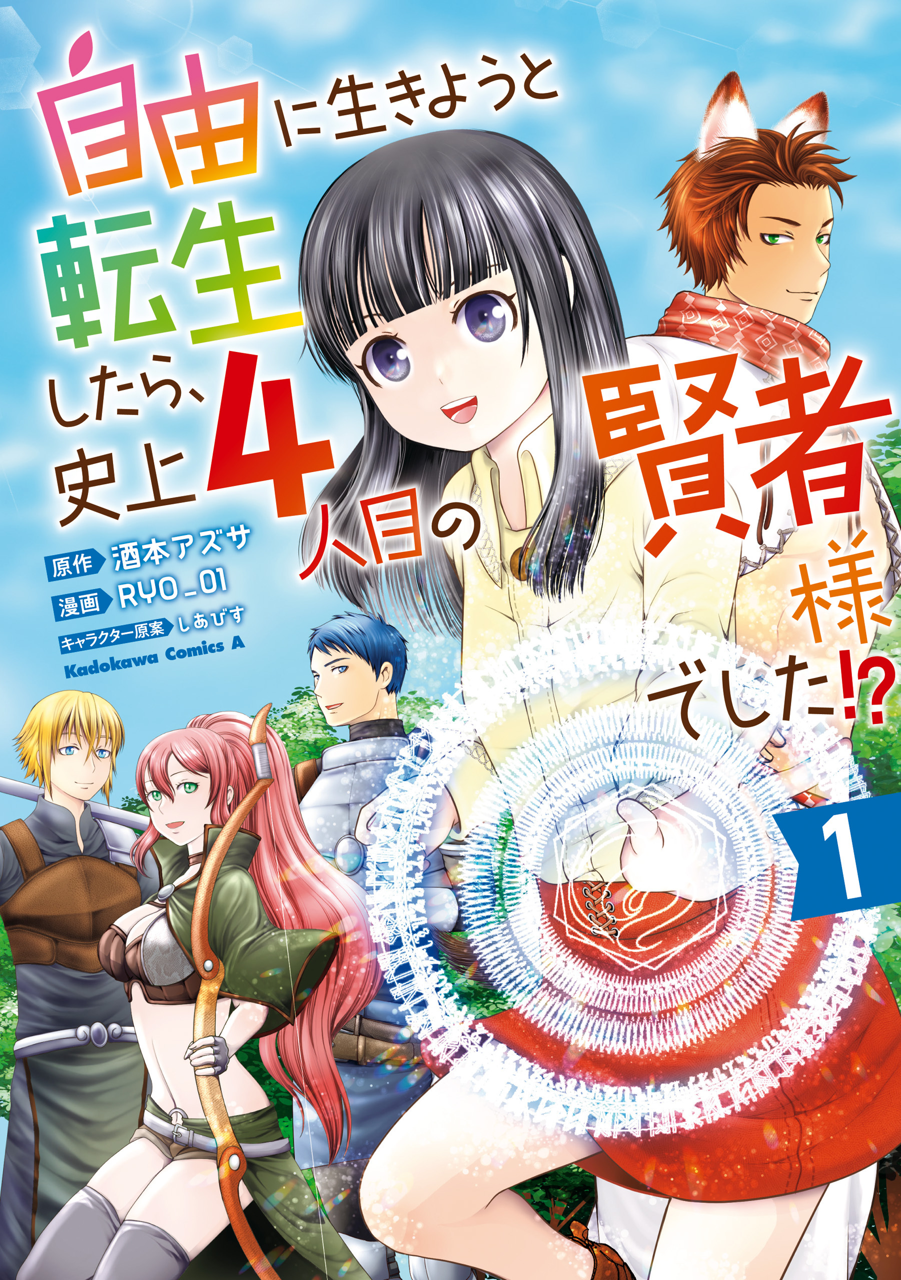 【期間限定　試し読み増量版　閲覧期限2026年2月5日】自由に生きようと転生したら、史上4人目の賢者様でした!? （１）