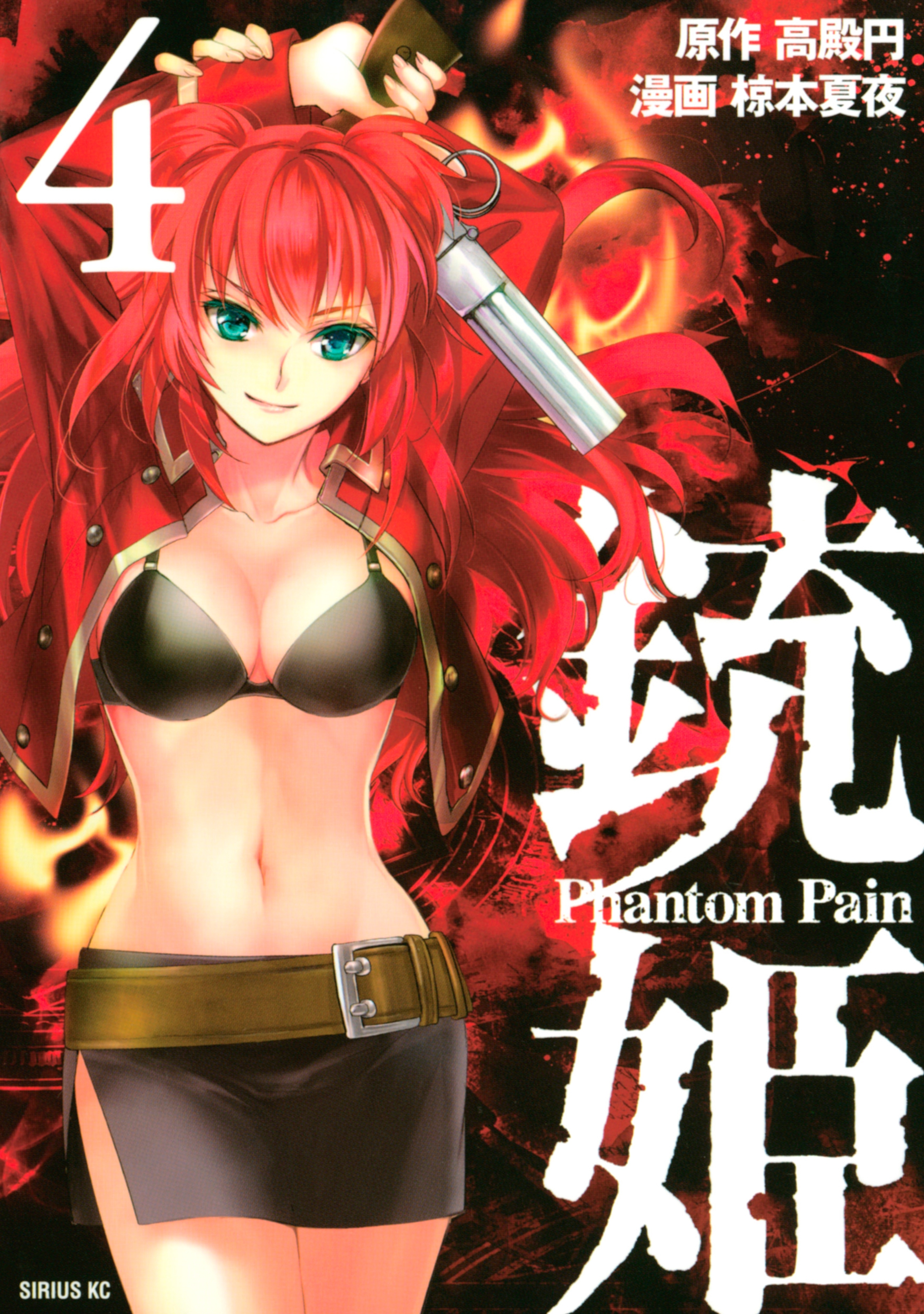 銃姫　Ｐｈａｎｔｏｍ　Ｐａｉｎ（４）