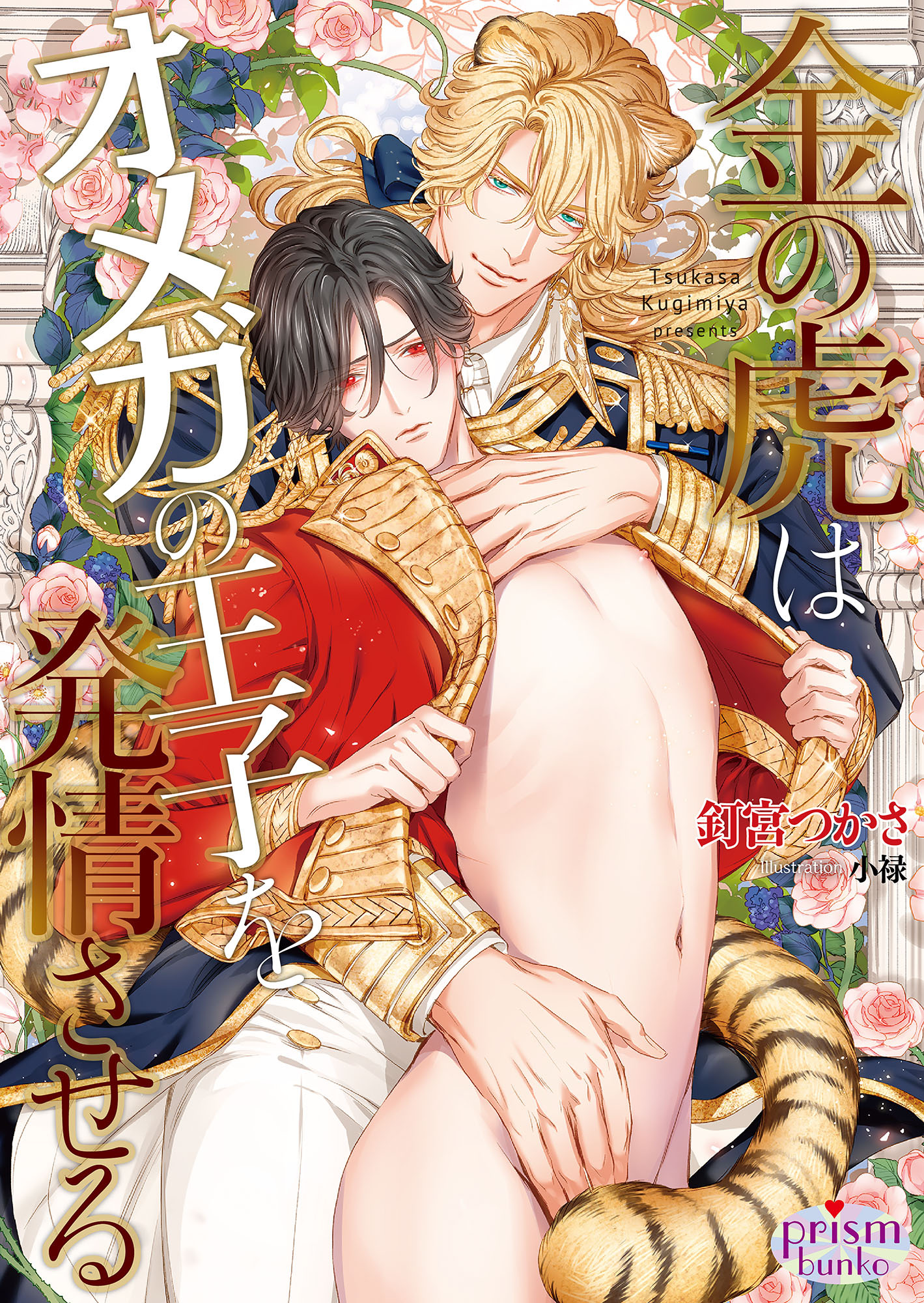 金の虎はオメガの王子を発情させる【電子限定特典付】