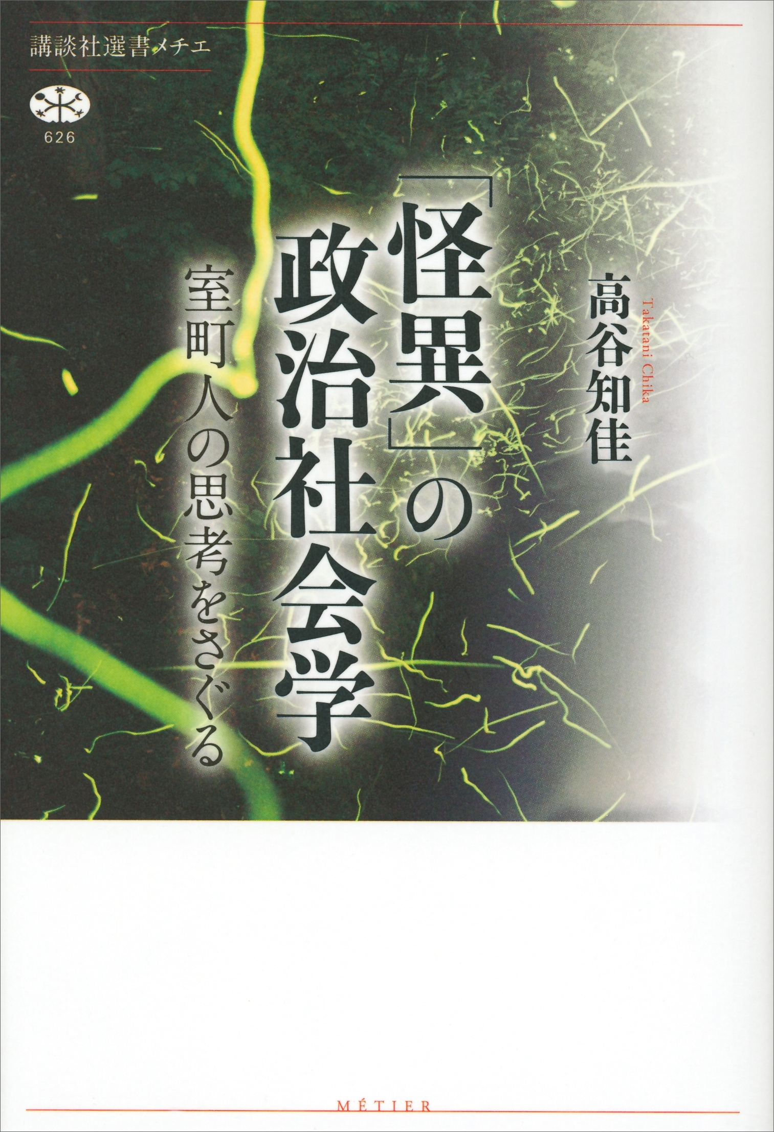 「怪異」の政治社会学　室町人の思考をさぐる
