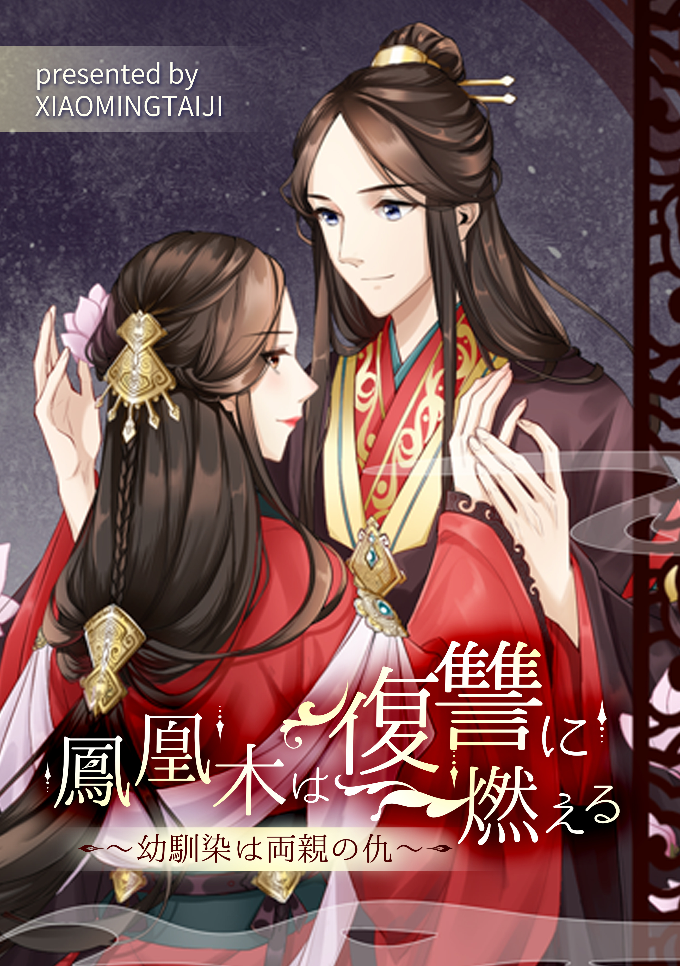 鳳凰木は復讐に燃える～幼馴染は両親の仇～【タテヨミ】（プロローグ）