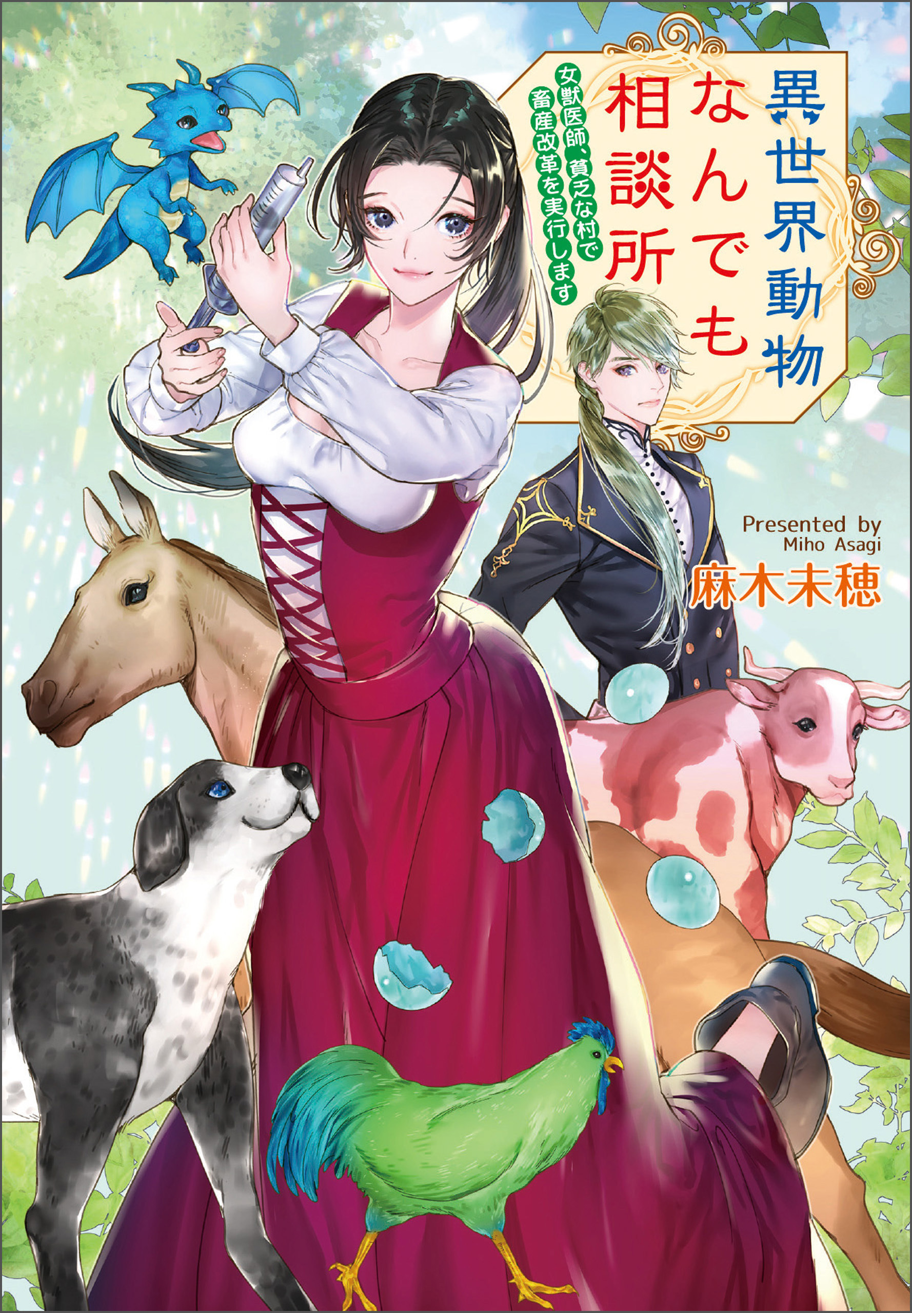 異世界動物なんでも相談所　～女獣医師、貧乏な村で畜産改革を実行します～