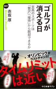 ゴルフが消える日　至高のスポーツは「贅沢」「接待」から脱却できるか