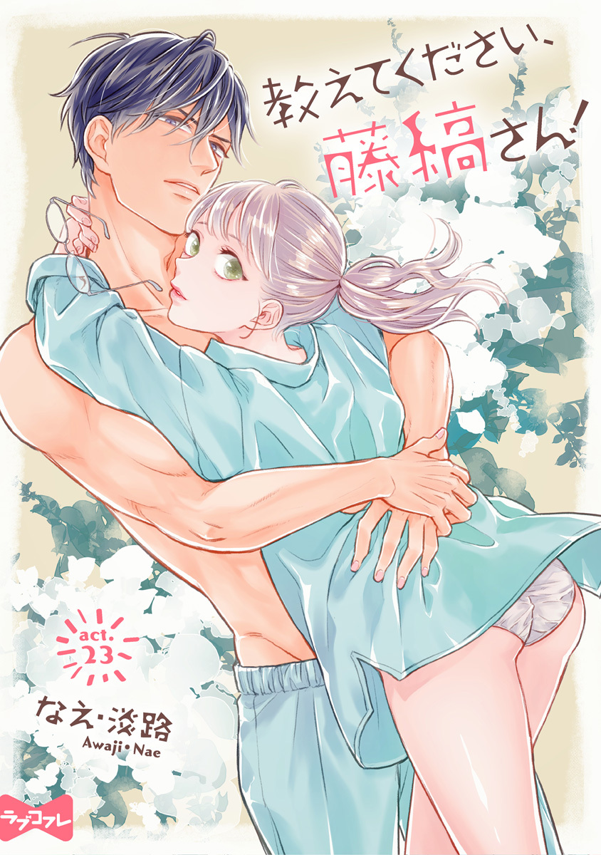 【ラブコフレ】教えてください、藤縞さん！ act.23