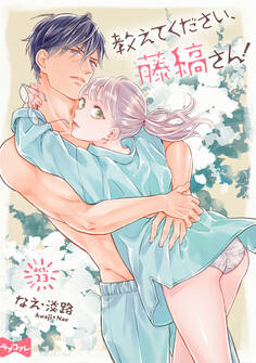 【ラブコフレ】教えてください、藤縞さん! act.23