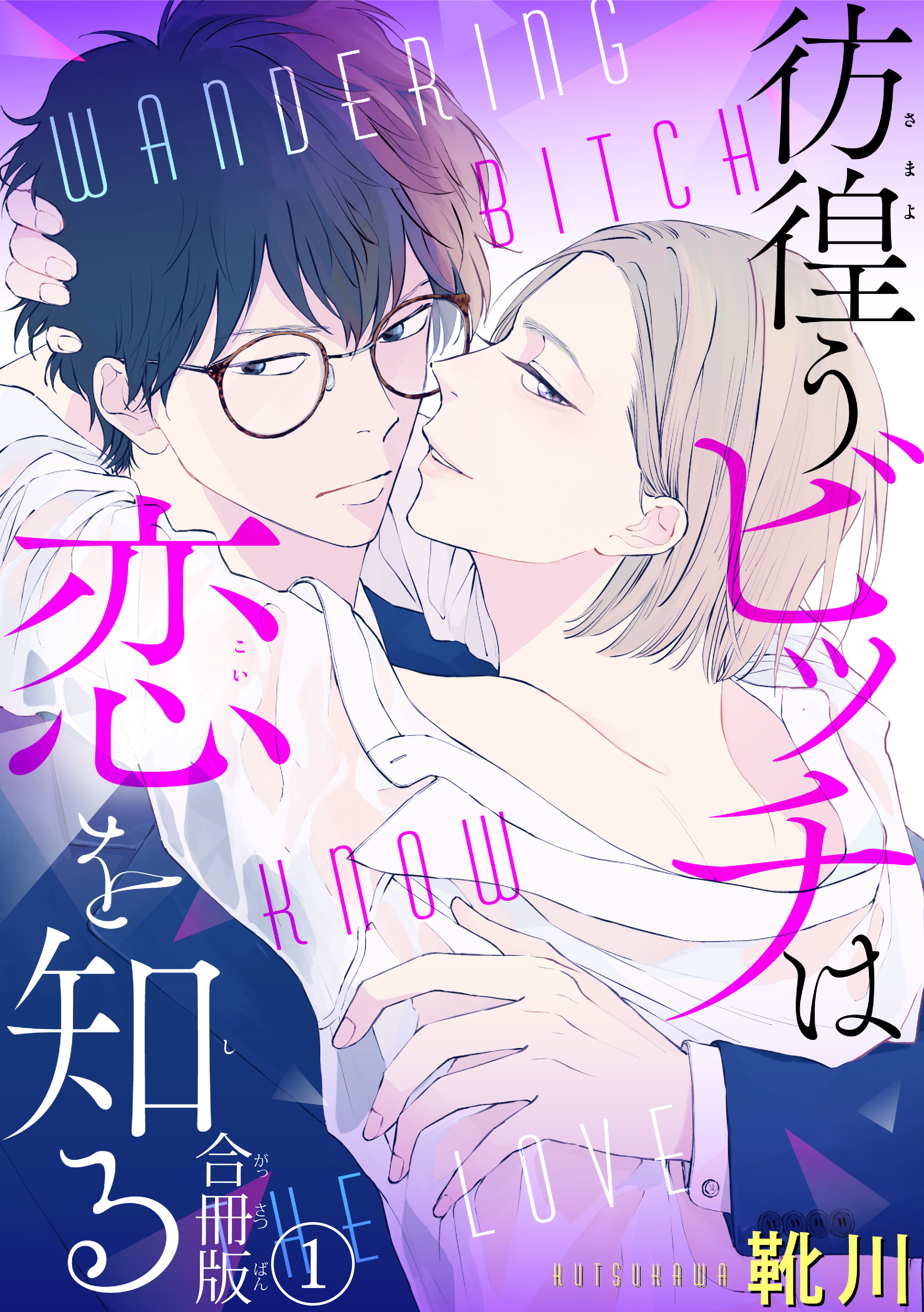 彷徨うビッチは恋を知る　合冊版1