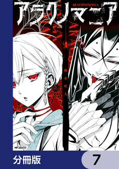 アラクノマニア【分冊版】 7