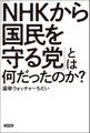 「NHKから国民を守る党」とは何だったのか?