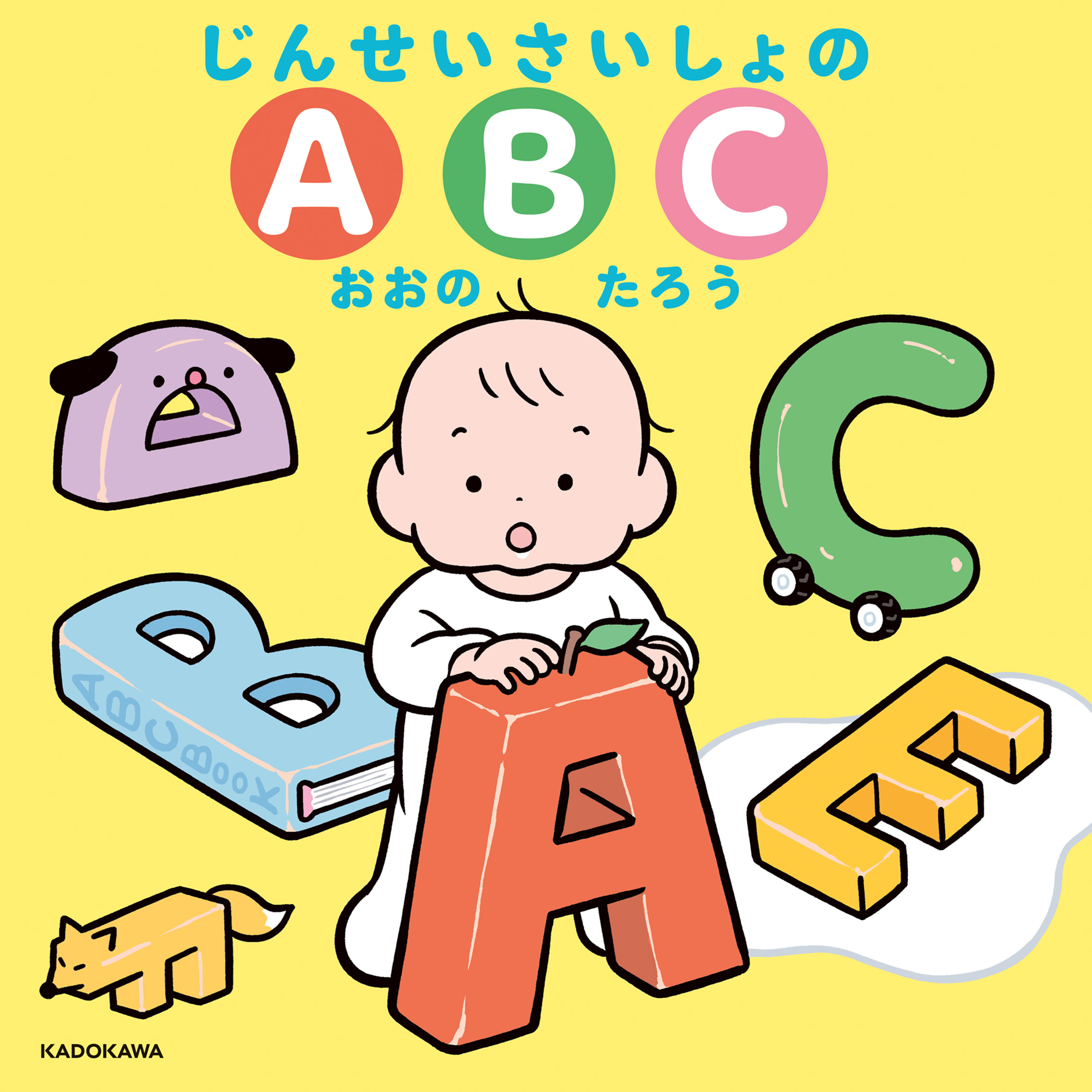 じんせいさいしょのABC