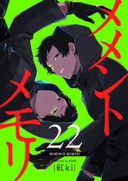メメントメモリ【単話版】（２２）