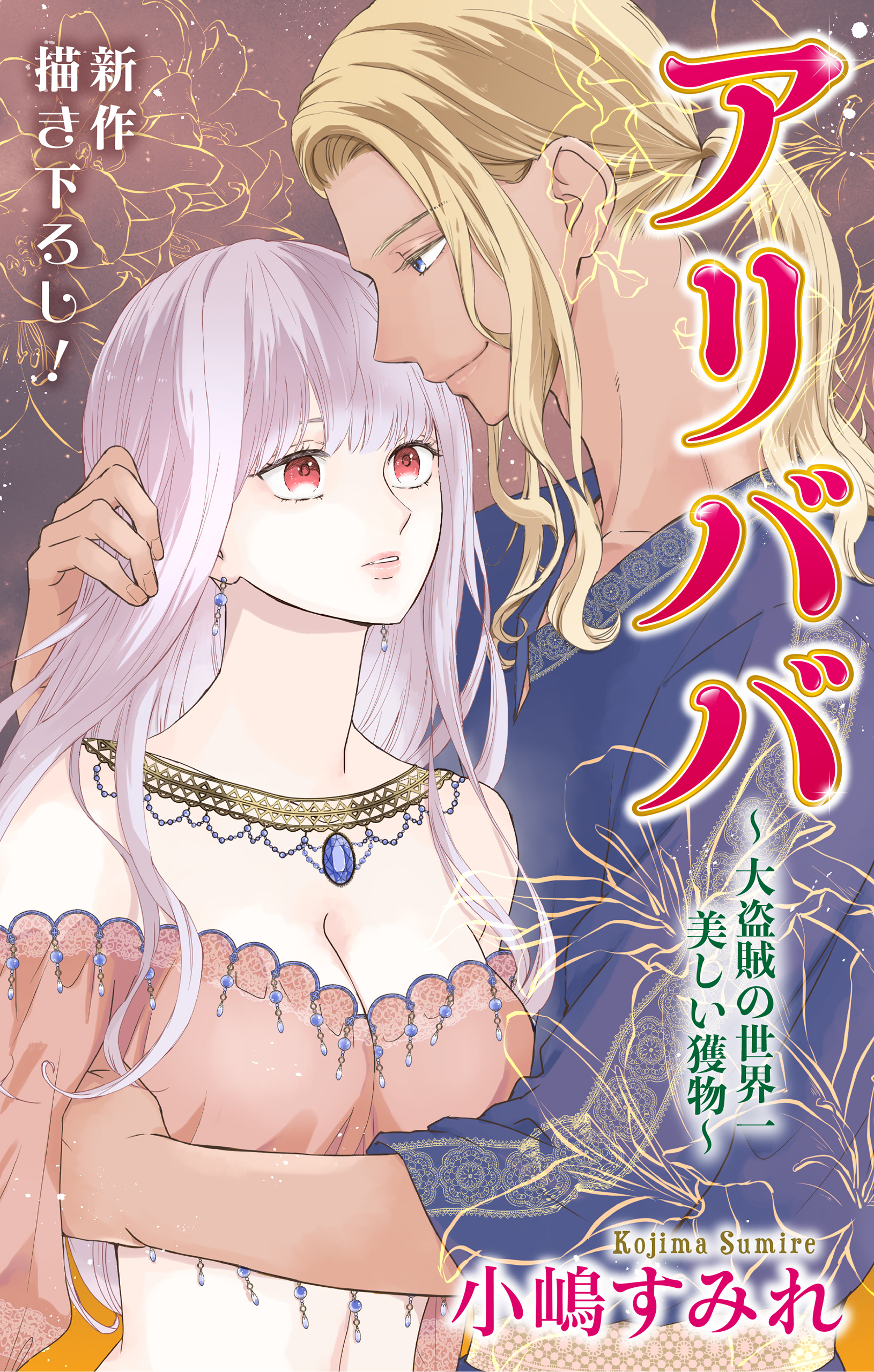 Love Jossie　アリババ～大盗賊の世界一美しい獲物～