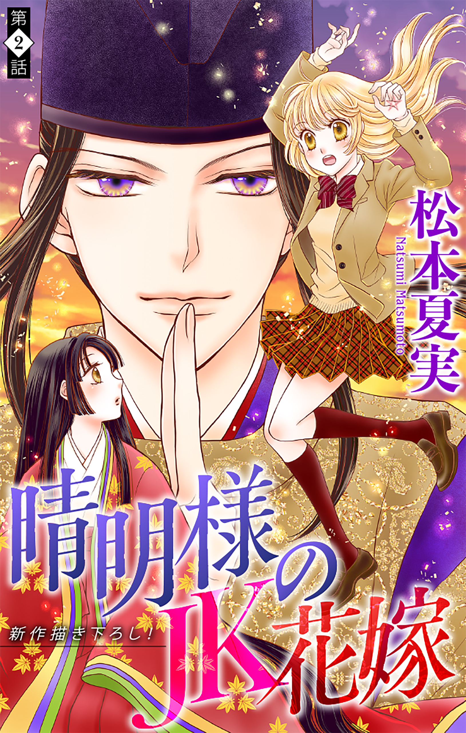 【期間限定　無料お試し版　閲覧期限2026年8月26日】晴明様のＪＫ花嫁［1話売り］　story02