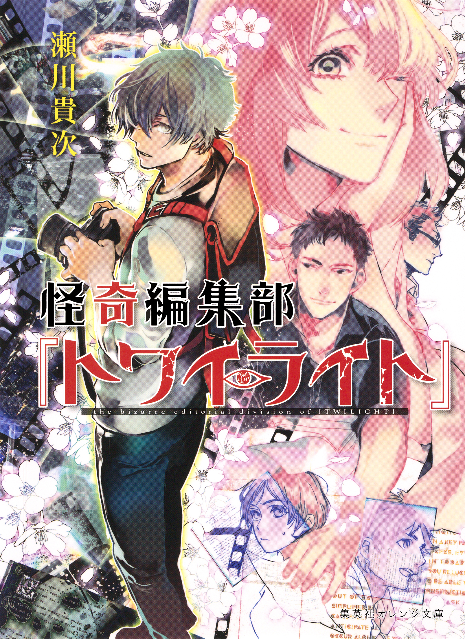 怪奇編集部『トワイライト』