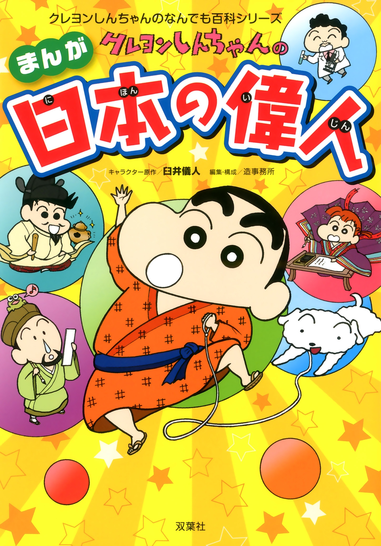 クレヨンしんちゃんのまんが日本の偉人