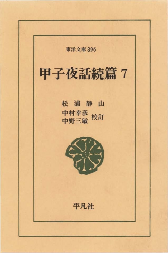 甲子夜話　続編　　７