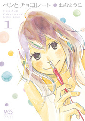 ペンとチョコレート　1巻