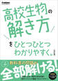 高校ひとつひとつわかりやすく 高校生物の解き方をひとつひとつわかりやすく。改訂版