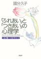「ふれあい」と「つきあい」の心理学